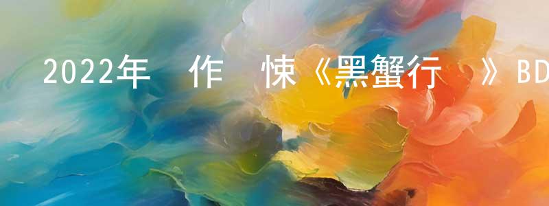 曾廣發發布2022年動作驚悚《黑蟹行動》BD中英雙字迅雷下載_深夜電影